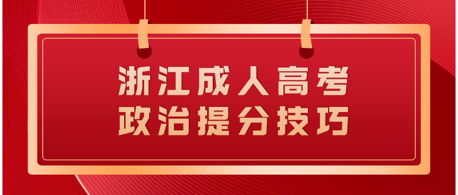 浙江成人高考政治提分技巧.png