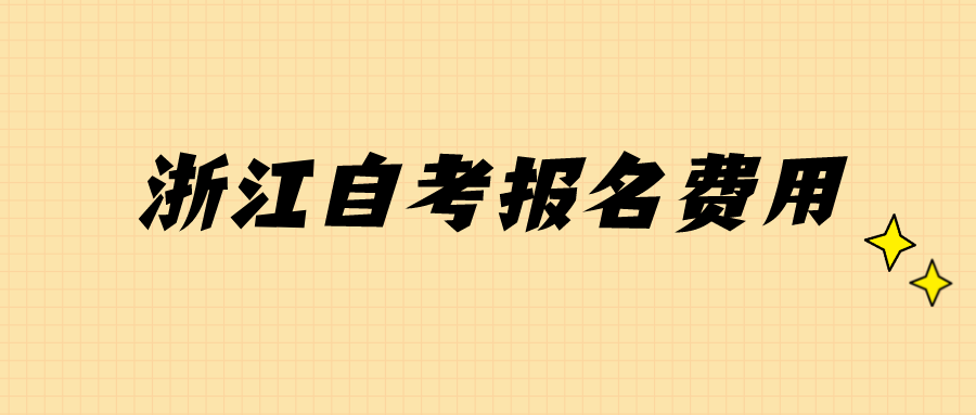 浙江自考報名費用.png