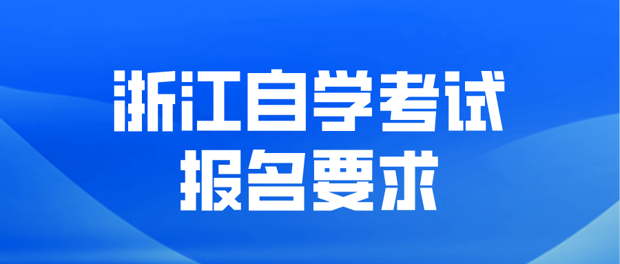 浙江自學考試報名要求.png
