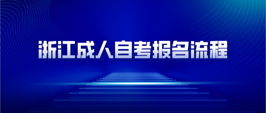 浙江成人自考報名流程.png