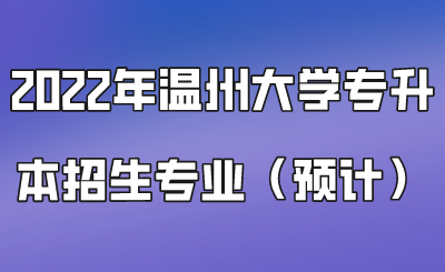 2022年溫州大學專升本招生專業（預計）.png