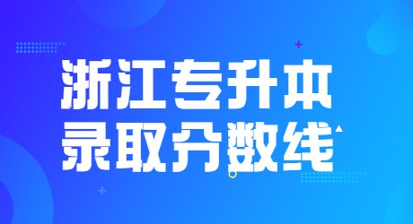 浙江專升本錄取分數線.jpg