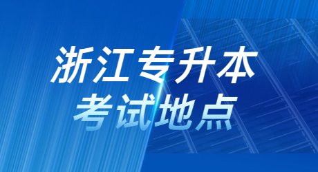 浙江專升本考試地點.jpg