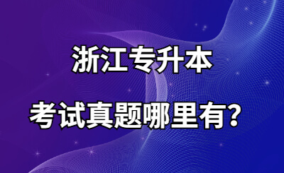 浙江專升本考試真題哪里有？.jpg