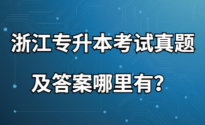 浙江專升本考試真題及答案哪里有？.jpg
