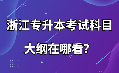 浙江專升本考試科目大綱在哪看？.jpg