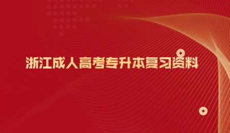 浙江成人高考專升本復習資料 (1).jpg