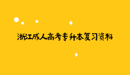 浙江成人高考專升本復習資料 (2).jpg