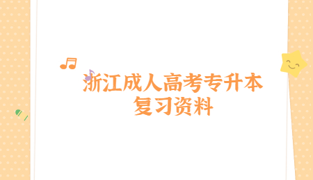 浙江成人高考專升本復習資料 (4).jpg