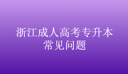 浙江成人高考專升本常見問題 (2).jpg