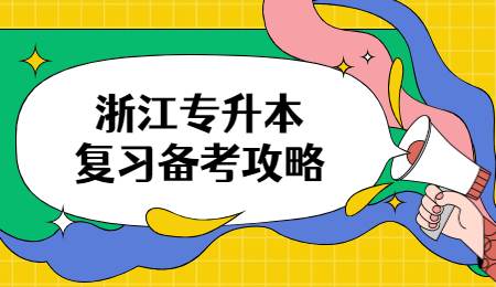 浙江專升本復習備考攻略.jpg