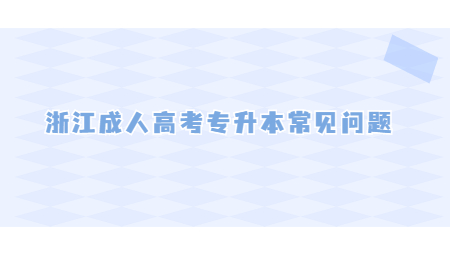 浙江成人高考專升本常見問題 (3).jpg