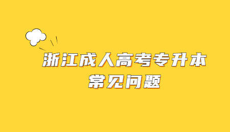 浙江成人高考專升本常見問題.jpg
