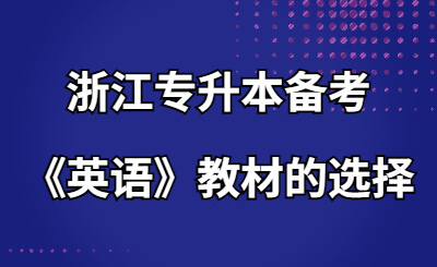 浙江專升本備考《英語》教材的選擇.jpg