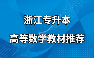 浙江專升本高等數學教材推薦.jpg