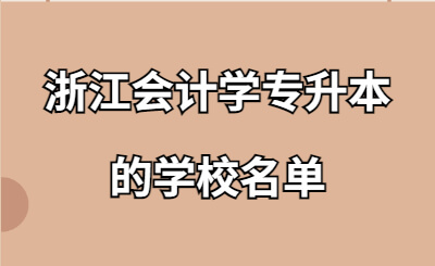 浙江會計學專升本的學校名單.jpg