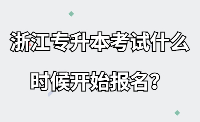 浙江專升本考試什么時候開始報名？