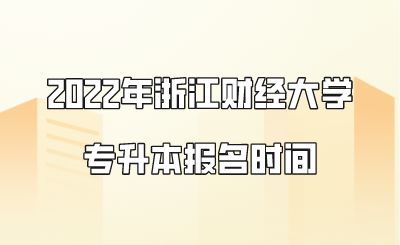2022年浙江財經大學專升本報名時間.png