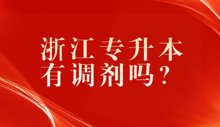浙江專升本有調劑嗎？.jpg