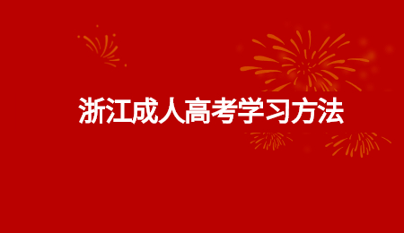 浙江成人高考學習方法.jpg