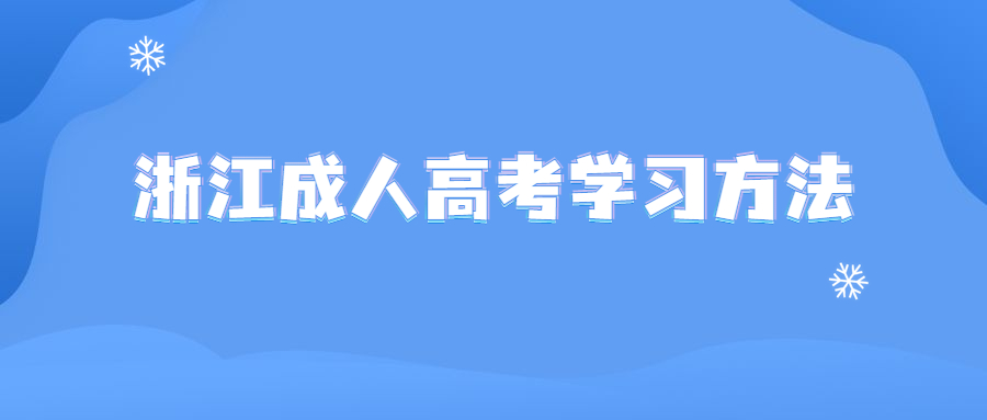 浙江成人高考學習方法 (1).jpg