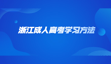 浙江成人高考學習方法 (3).jpg