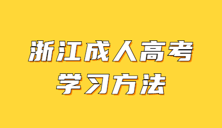 浙江成人高考學習方法 (4).jpg