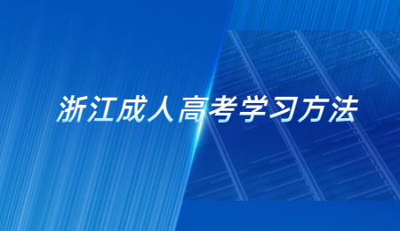 浙江成人高考學習方法 (5).jpg