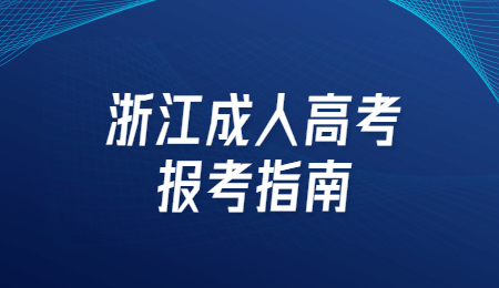 浙江成人高考報考指南 (2).jpg