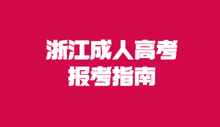 浙江成人高考報考指南 (3).jpg