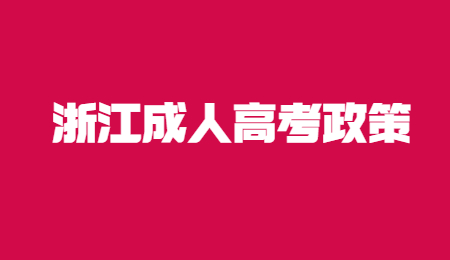 浙江成人高考專業加試.jpg