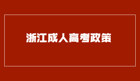 浙江省成人高考考場規則 (1).jpg