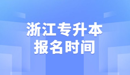 浙江專升本報名時間.jpg