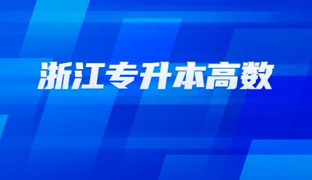 浙江專升本高數.jpg