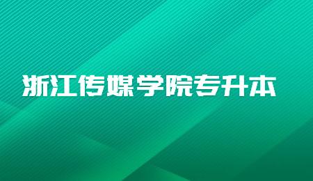 浙江傳媒學院專升本.jpg