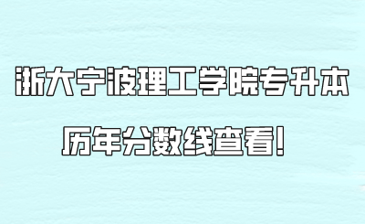 浙大寧波理工學院專升本歷年分數線查看！.png