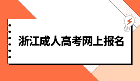 浙江成人高考網上報名.jpg