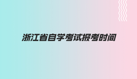 浙江省自學考試報考時間.jpg