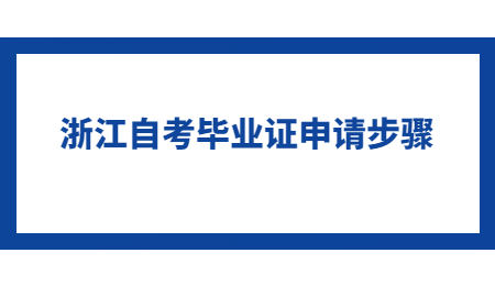 浙江自考畢業證申請步驟.jpg