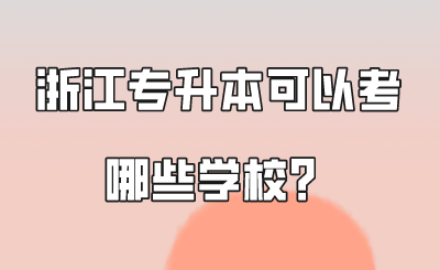 浙江專升本可以考哪些學校？.png