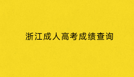 浙江成人高考成績查詢.jpg