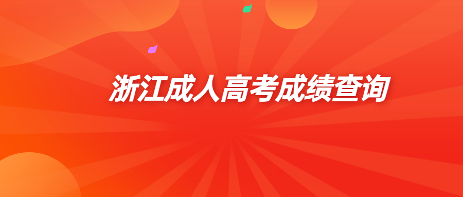 浙江成人高考成績查詢 (1).jpg