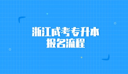 浙江成考專升本報名流程.jpg