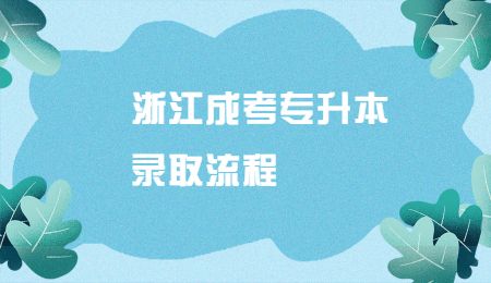 浙江成考專升本錄取流程.jpg