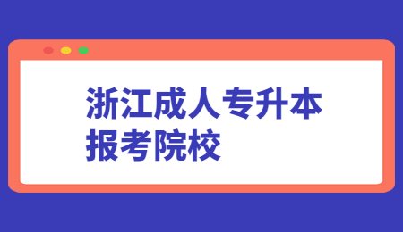 浙江成人專升本報考院校.jpg