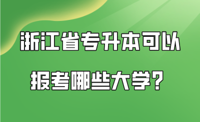 浙江省專升本可以報考哪些大學.png