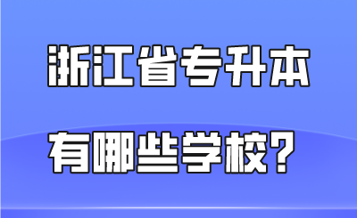 浙江省專升本有哪些學校？.png