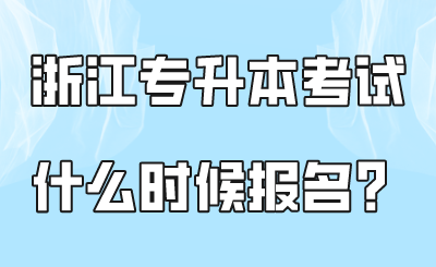 浙江專升本考試什么時候報名？.png