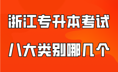 浙江專升本考試八大類別哪幾個？.png