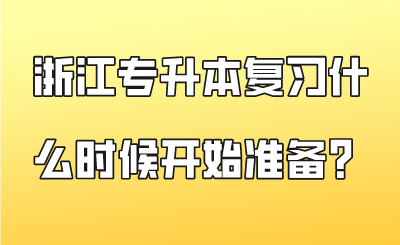 浙江專升本復習什么時候開始準備？.png
